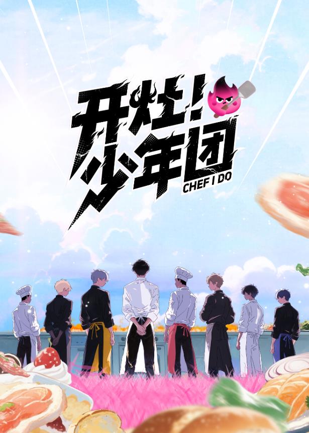 開灶！少年團(tuán)
