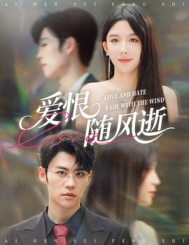 愛恨隨風(fēng)逝(全集)