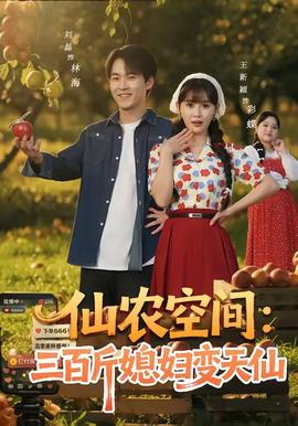 仙農(nóng)空間三百斤媳婦變天仙(全集)