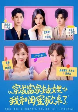 穿成富家妯娌，我和閨蜜掀桌了(全集)