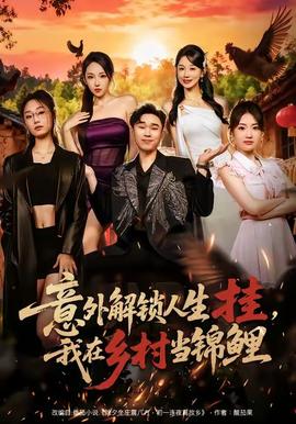 意外解鎖人生掛，我在鄉(xiāng)村當(dāng)錦鯉(全集)