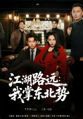 江湖路遠(yuǎn)我掌東北勢(全集)