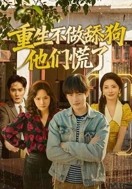 重生不做舔狗，他們慌了(全集)