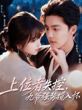 上位者失控，九爺強(qiáng)勢攬入懷(全集)