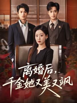 離婚后，千金她又美又颯(全集)