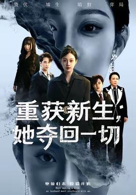重獲新生她奪回一切(全集)