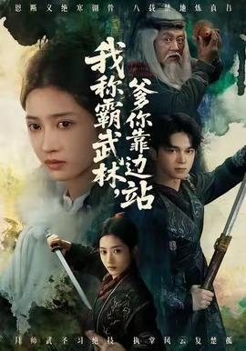 我稱霸武林，爹你靠邊站(全集)