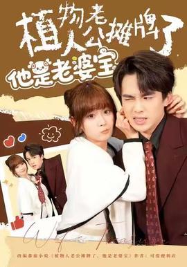 植物人老公攤牌了，他是老婆寶(全集)