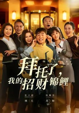 拜托了，我的招財錦鯉(全集)