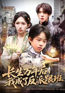 長生萬年后，我成了反派跟班(全集)