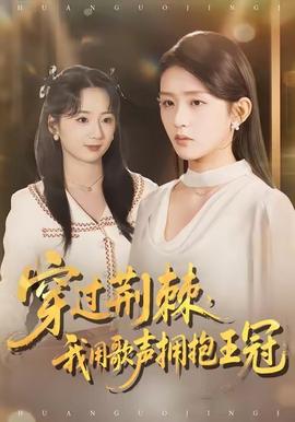 穿過荊棘，我用歌聲擁抱王冠(全集)