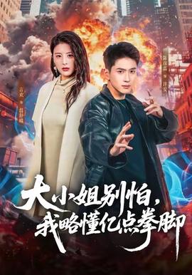 大小姐別怕，我略懂億點拳腳(全集)