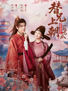 替兄上朝，滿朝文武陪我一起吃瓜(全集)