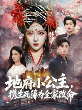 地府小公主，攜生死簿為全家改命(全集)