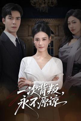 一次背叛，永不原諒(全集)