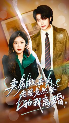 賣房救岳父，老婆竟然要和我離婚(全集)