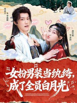 女扮男裝當(dāng)紈绔，成了全員白月光(全集)