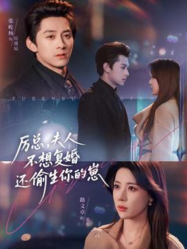 厲總，夫人不想復婚還偷生你的崽(全集)