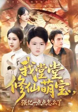 我堂堂修仙萌寶，強(qiáng)億一點(diǎn)怎么了(全集)