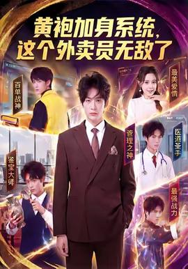 黃袍加身系統(tǒng)，這個(gè)外賣員無(wú)敵了(全集)