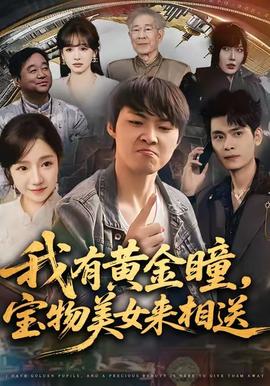 我有黃金瞳，寶物美女來相送(全集)