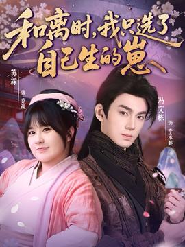 和離時(shí)，我只選了自己生的崽(全集)