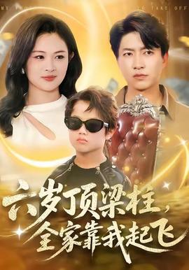 六歲頂梁柱，全家靠我起飛(全集)