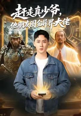 趕走真少爺，他朋友圈全異界大佬(全集)