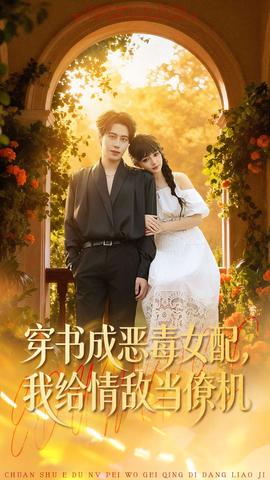 穿書成惡毒女配，我給情敵當(dāng)僚機(全集)