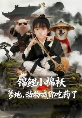 錦鯉小棉襖爹地，動物喊你吃藥了(全集)