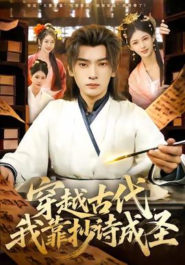 穿越古代，我靠抄詩(shī)成圣(全集)