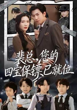 裴總，您的四寶保鏢已就位(全集)