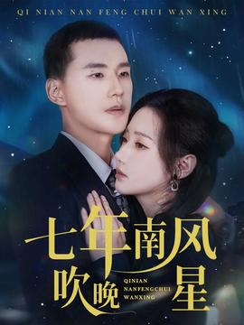 七年南風吹晚星(全集)