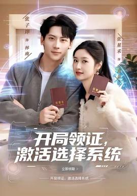 開局領(lǐng)證，激活選擇系統(tǒng)(全集)