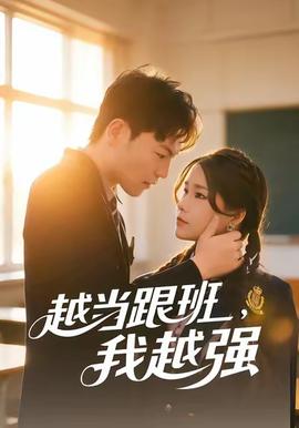 越當跟班，我越強(全集)