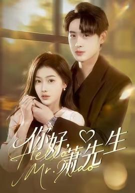 你好，蕭先生(全集)