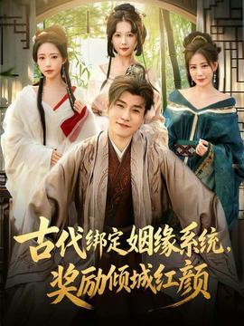 古代綁定姻緣系統(tǒng)，獎勵傾城紅顏(全集)