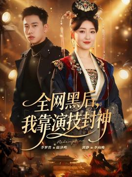 全網黑后，我靠演技封神(全集)