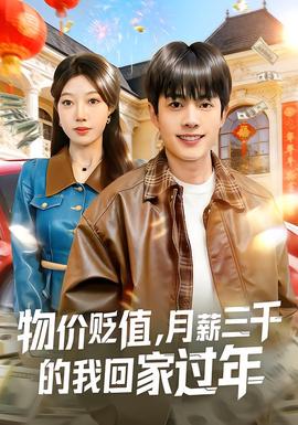 物價貶值，月薪三千的我回家過年(全集)