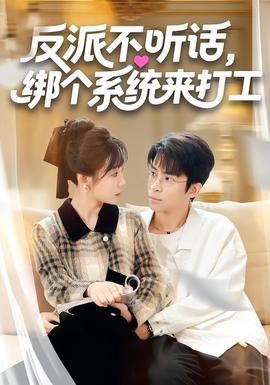 反派不聽話，綁個(gè)系統(tǒng)來打工(全集)