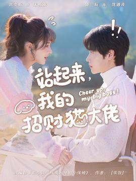 站起來，我的招財貓大佬(全集)