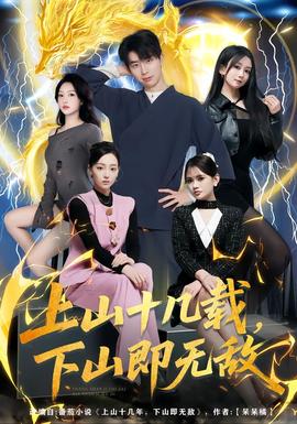 上山十幾載，下山即無(wú)敵(全集)