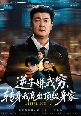 逆子嫌我窮，轉(zhuǎn)身我亮出頂級身家(全集)