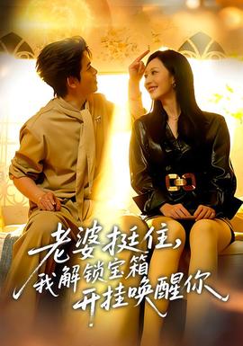 老婆挺住，我解鎖寶箱開(kāi)掛喚醒你(全集)