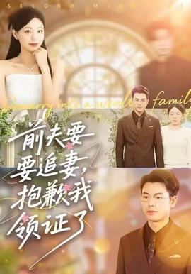 前夫要追妻，抱歉我領(lǐng)證了(全集)