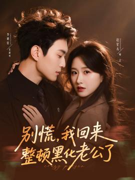 別慌，我回來(lái)整頓黑化老公了(全集)