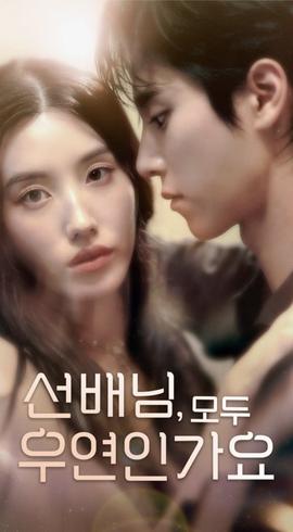 韓短前輩，都是偶然嗎(全集)