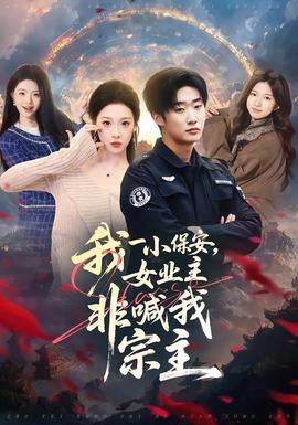 我一小保安，女業(yè)主非喊我宗主(全集)