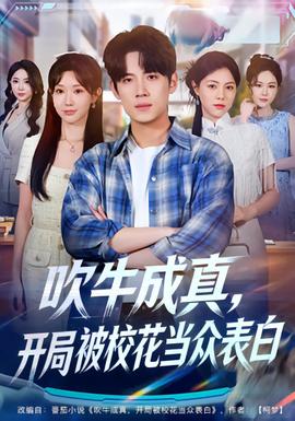 吹牛成真，開局被?；ó?dāng)眾表白(全集)