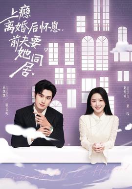 上癮離婚后懷崽，前夫要她同居(全集)